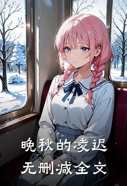 晚秋的凌迟无删减全文