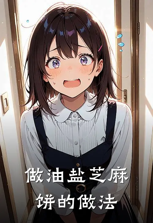 做油盐芝麻饼的做法