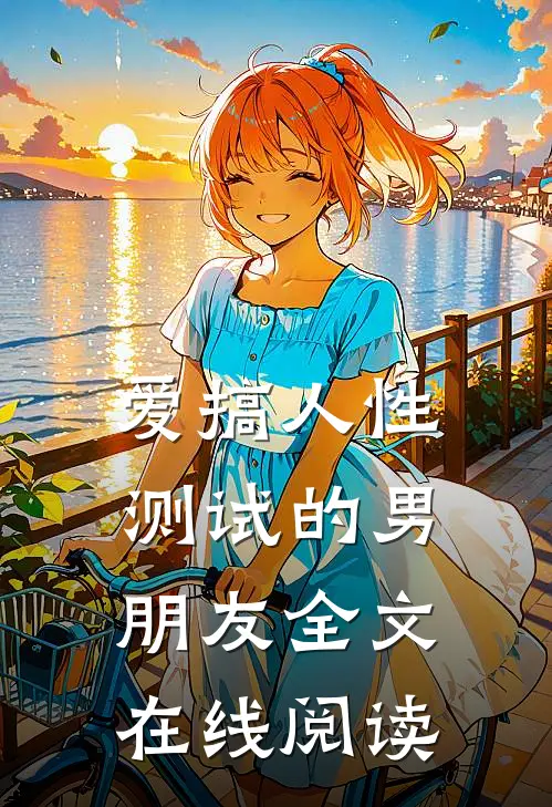 爱搞人性测试的男朋友全文在线阅读