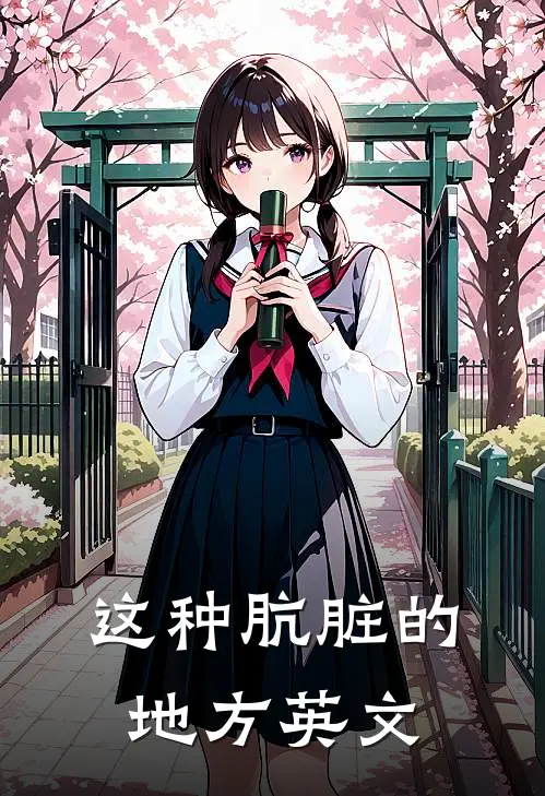 这种肮脏的地方英文