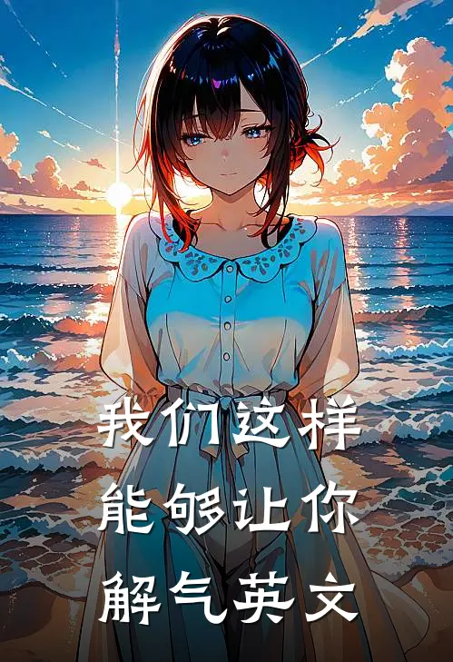 我们这样能够让你解气英文