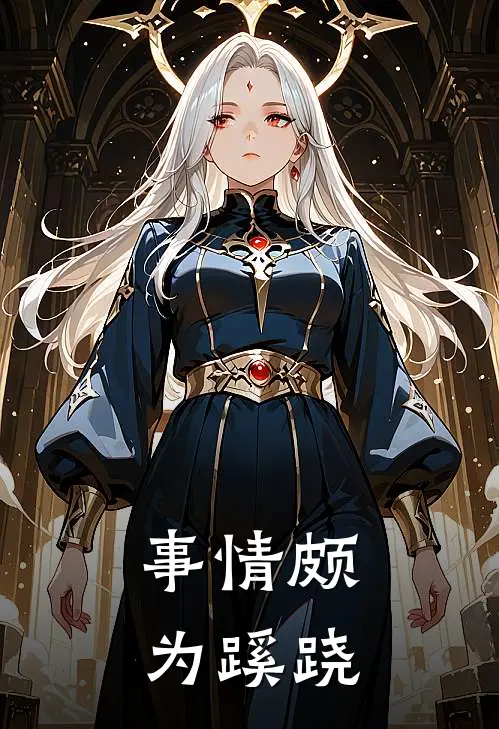 事情颇为蹊跷