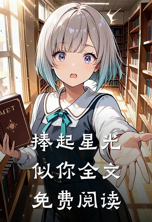 捧起星光似你全文免费阅读