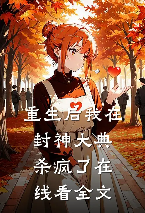 重生后我在封神大典杀疯了在线看全文