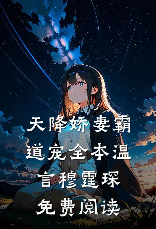 天降娇妻霸道宠全本温言穆霆琛免费阅读