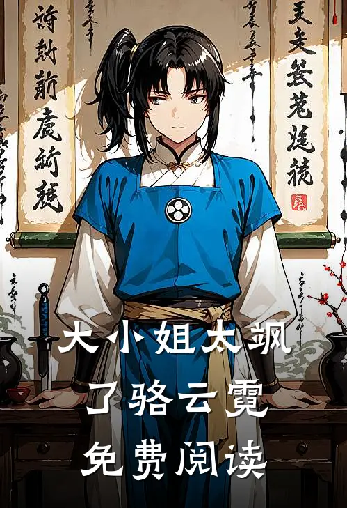 大小姐太飒了骆云霓免费阅读