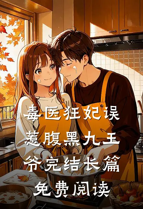 毒医狂妃误惹腹黑九王爷完结长篇免费阅读