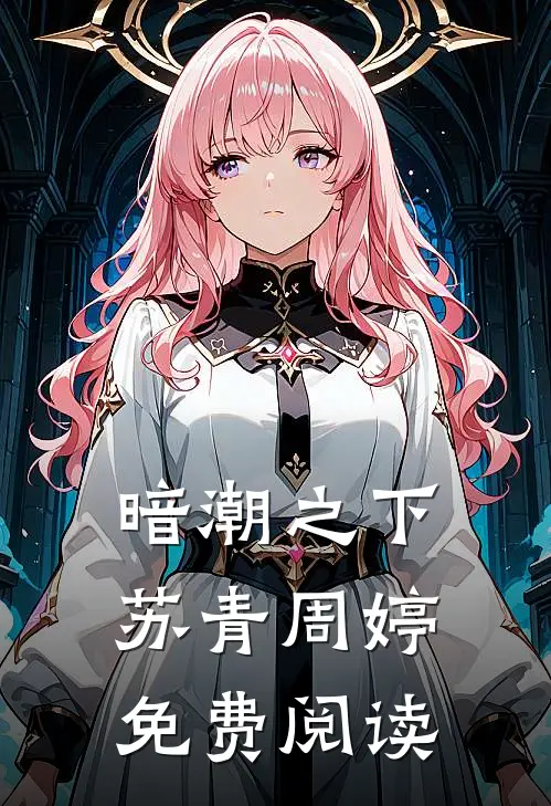 暗潮之下苏青周婷免费阅读