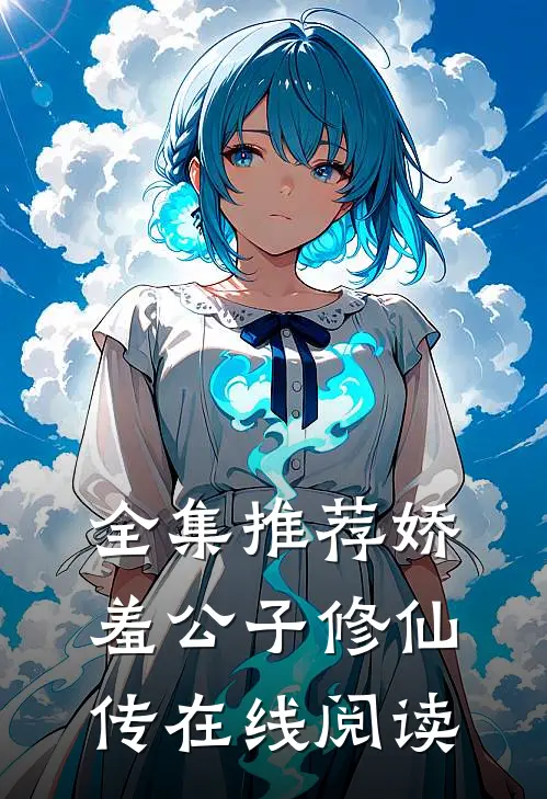 全集推荐娇羞公子修仙传在线阅读
