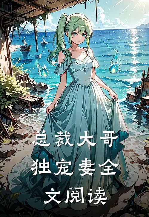 总裁大哥独宠妻全文阅读