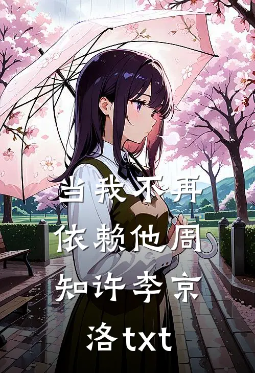 当我不再依赖他周知许李京洛txt