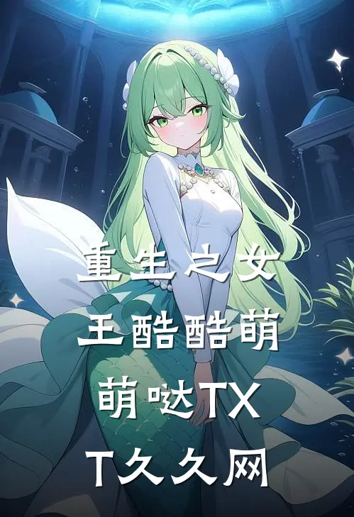 重生之女王酷酷萌萌哒TXT久久网