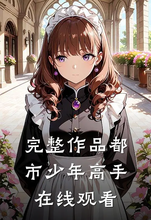 完整作品都市少年高手在线观看