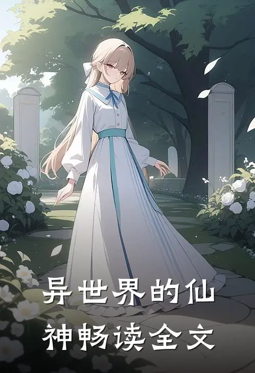 异世界的仙神畅读全文