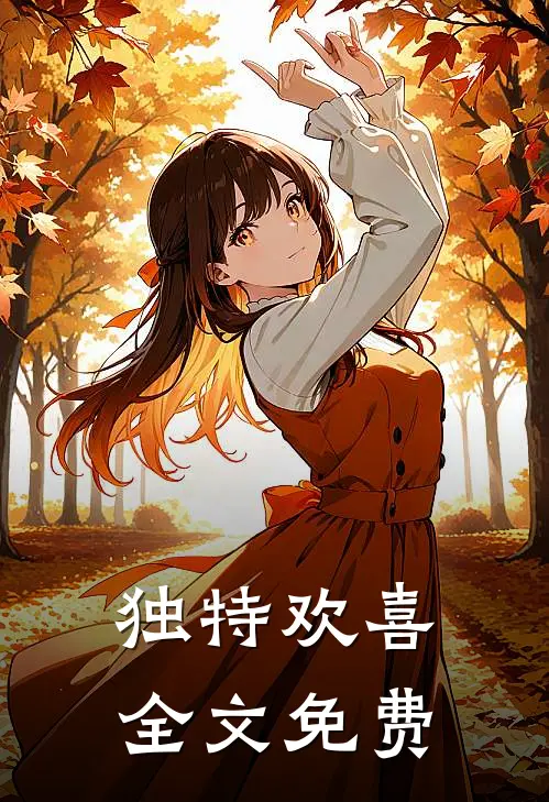 独特欢喜全文免费