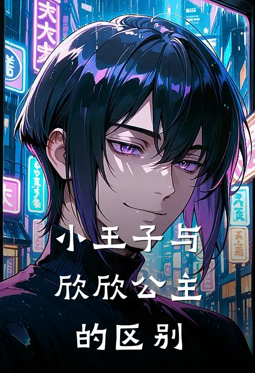 小王子与欣欣公主的区别