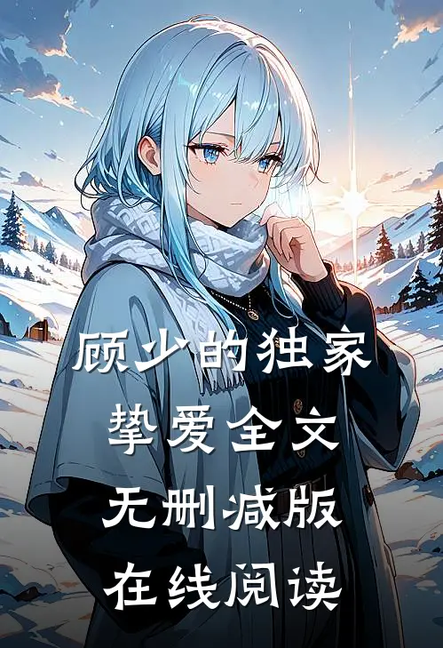 顾少的独家挚爱全文无删减版在线阅读