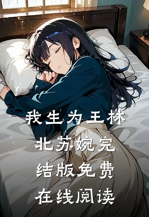 我生为王林北苏婉完结版免费在线阅读