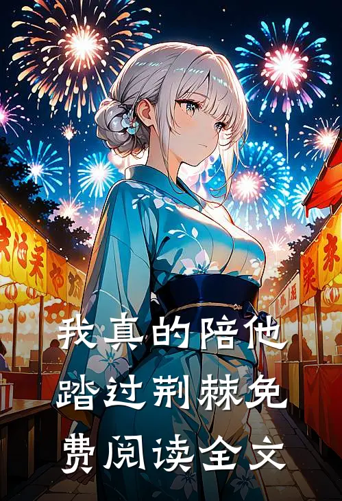 我真的陪他踏过荆棘免费阅读全文