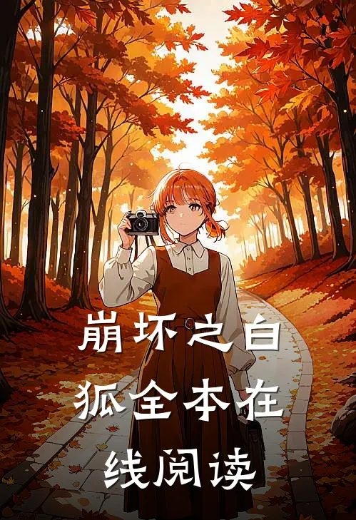 崩坏之白狐全本在线阅读