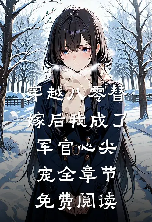 穿越八零替嫁后我成了军官心尖宠全章节免费阅读