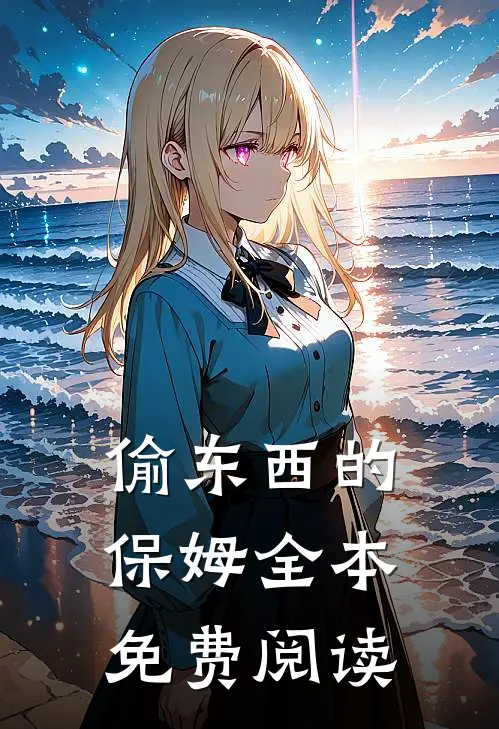 偷东西的保姆全本免费阅读