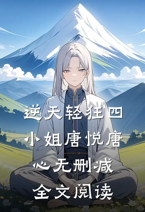 逆天轻狂四小姐唐悦唐心无删减全文阅读