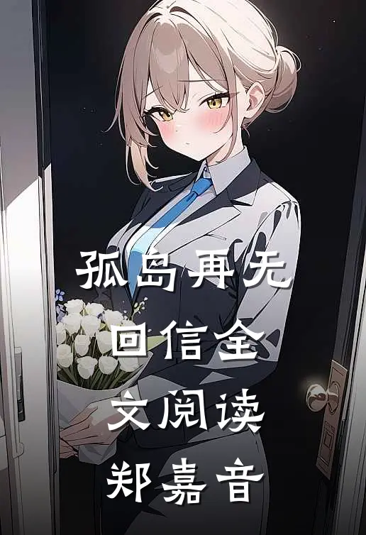 孤岛再无回信全文阅读郑嘉音