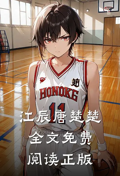 江辰唐楚楚全文免费阅读正版