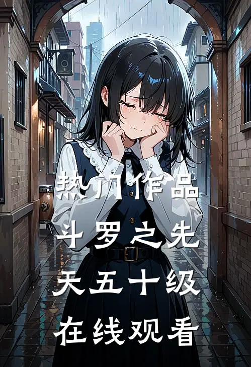 热门作品斗罗之先天五十级在线观看