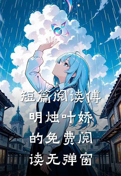 短篇阅读傅明烛叶娇的免费阅读无弹窗