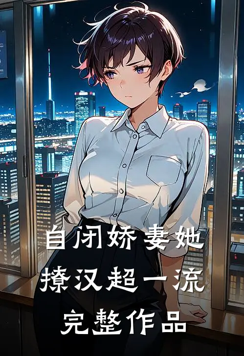 自闭娇妻她撩汉超一流完整作品
