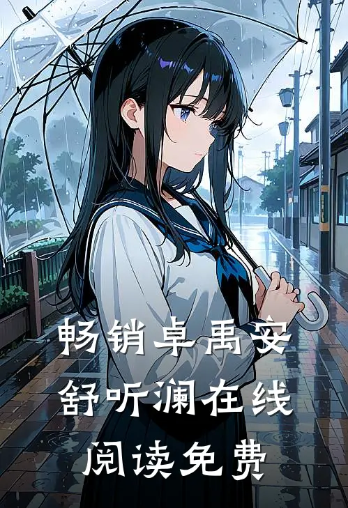 畅销卓禹安舒听澜在线阅读免费