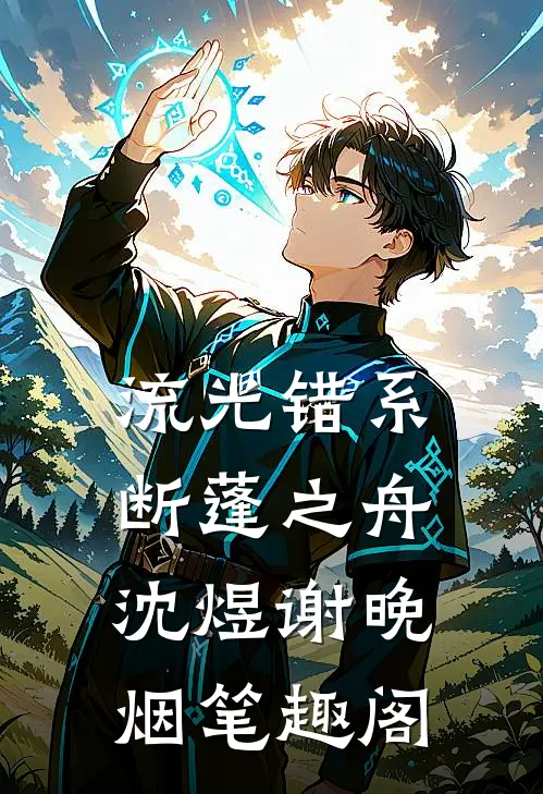 流光错系断蓬之舟沈煜谢晚烟笔趣阁