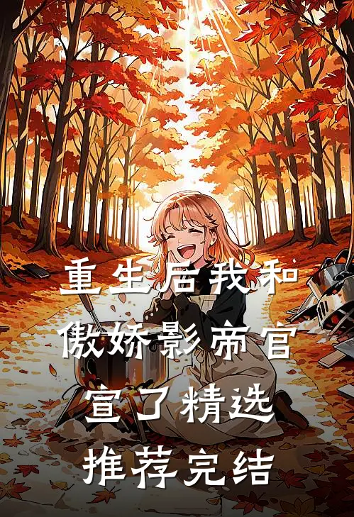 重生后我和傲娇影帝官宣了精选推荐完结