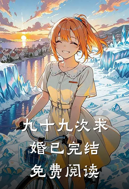 九十九次求婚已完结免费阅读