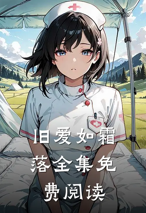 旧爱如霜落全集免费阅读