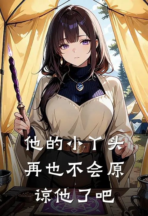 他的小丫头再也不会原谅他了吧