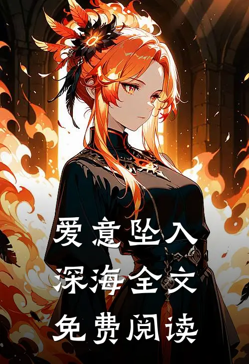 爱意坠入深海全文免费阅读
