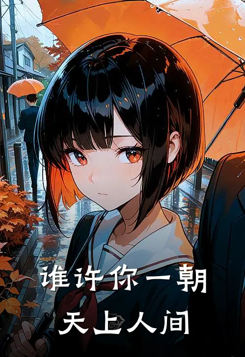 谁许你一朝天上人间