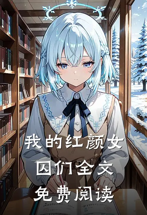 我的红颜女囚们全文免费阅读
