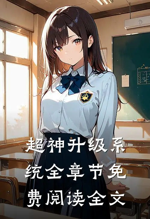 超神升级系统全章节免费阅读全文