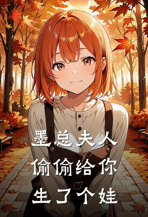 墨总夫人偷偷给你生了个娃