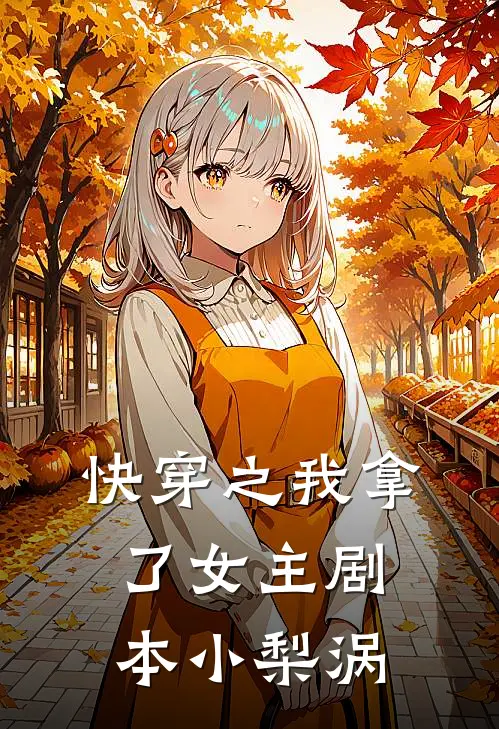 快穿之我拿了女主剧本小梨涡