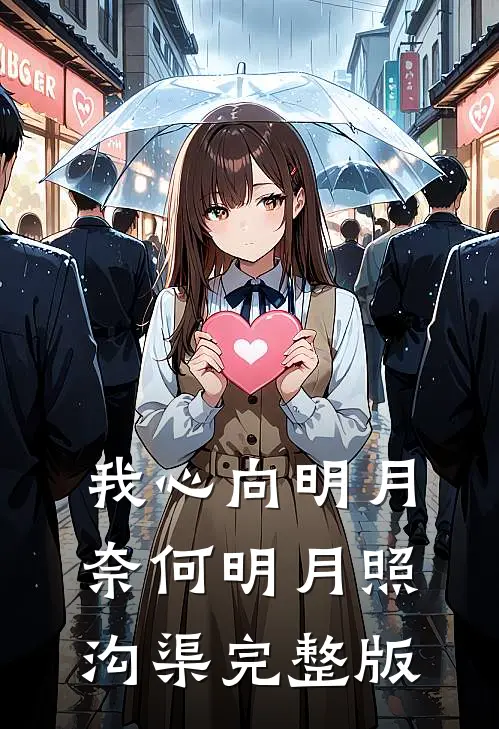 我心向明月奈何明月照沟渠完整版