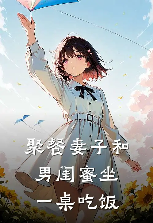 聚餐妻子和男闺蜜坐一桌吃饭