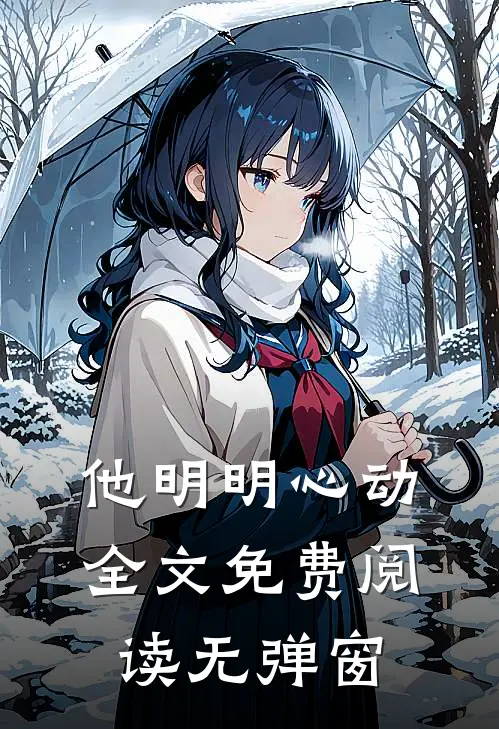 他明明心动全文免费阅读无弹窗