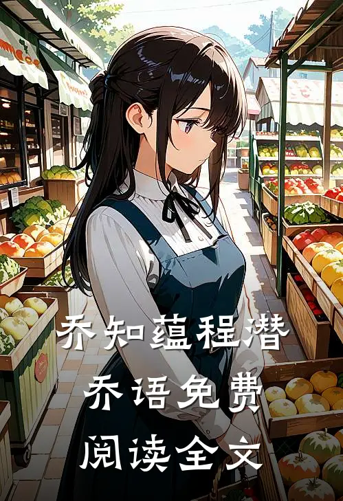 乔知蕴程潜乔语免费阅读全文