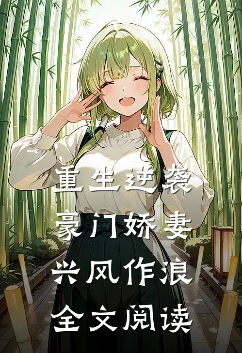 重生逆袭豪门娇妻兴风作浪全文阅读