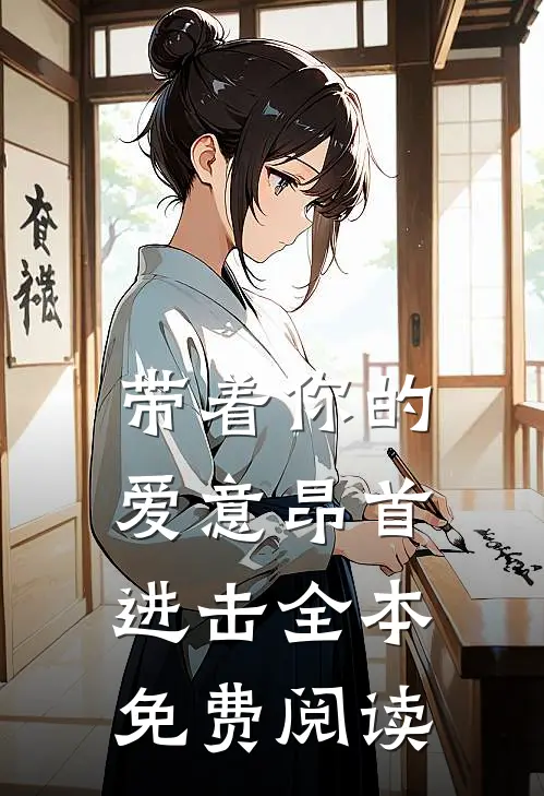 带着你的爱意昂首进击全本免费阅读